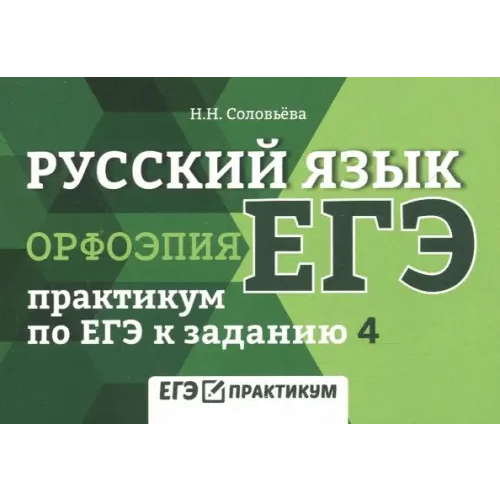 Феникс Русский язык. Орфоэпия. Практикум по ЕГЭ к заданию 4 Соловьева Наталья Николаевна