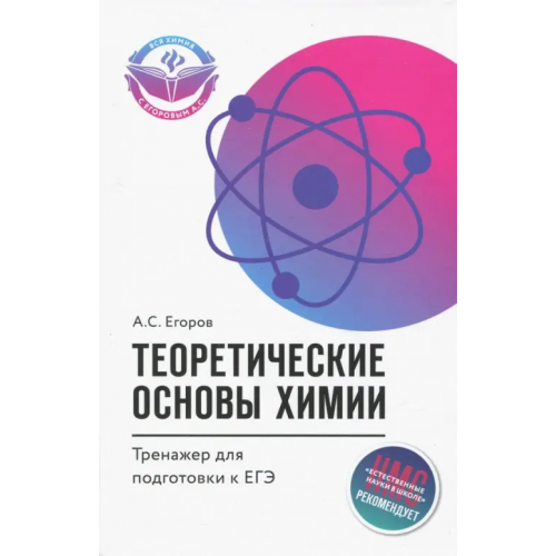 Феникс Теоретические основы химии. Тренажер для подготовки к ЕГЭ Егоров Александр Сергеевич