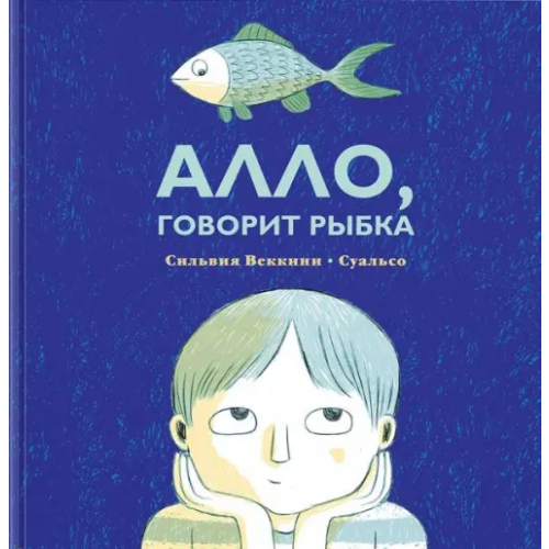НИГМА Алло, говорит рыбка Веккини Сильвия