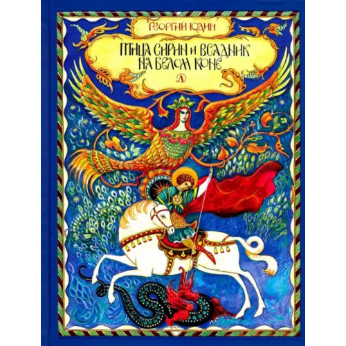 Детская литература Птица Сирин и всадник на белом коне Юдин Георгий Николаевич