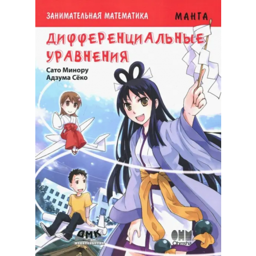 ДМК-Пресс Занимательная математика. Дифференциальные уравнения. Манга Сато Минору