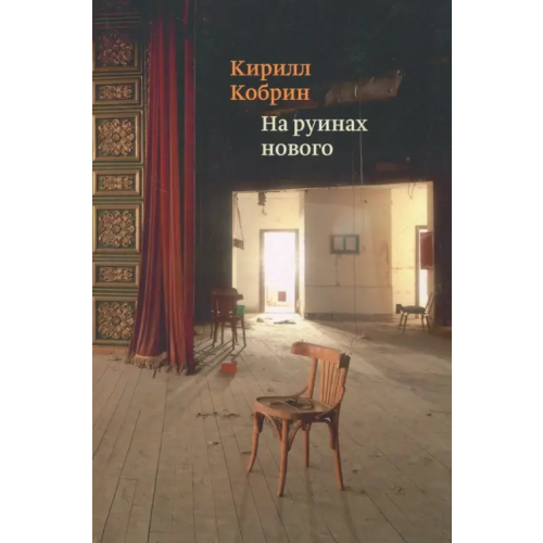 ИД Ивана Лимбаха На руинах нового Кобрин Кирилл Рафаилович