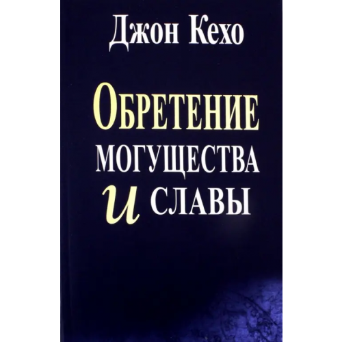 Попурри Обретение могущества и славы Кехо Джон