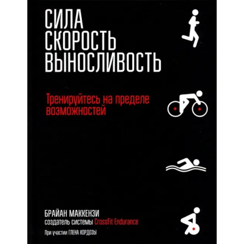 Попурри Сила. Скорость. Выносливость Маккензи Брайан