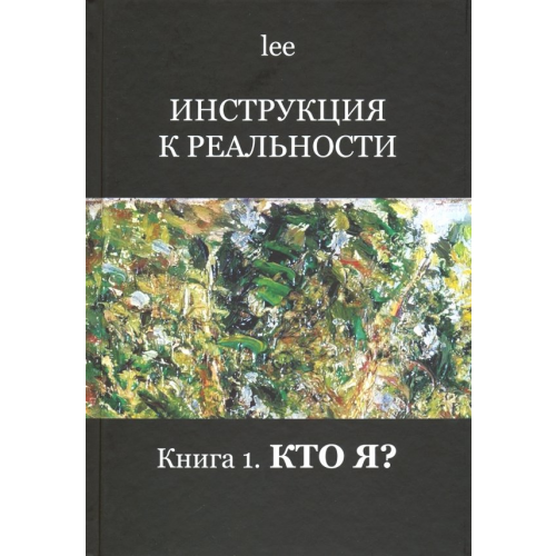 Вариант Инструкция к реальности. Книга 1. Кто я? lee