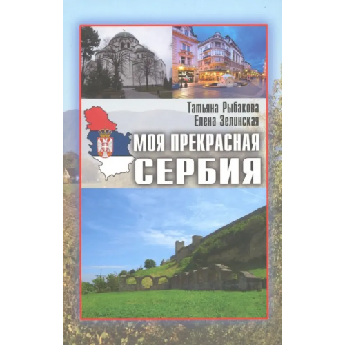 Вече Моя прекрасная Сербия Зелинская Елена Константиновна, Рыбакова Татьяна Юрьевна