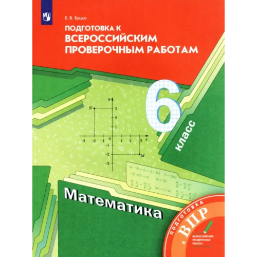 Просвещение Математика. 6 класс. Подготовка к ВПР. ФГОС Буцко Елена Владимировна
