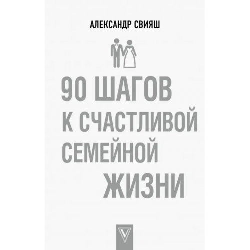 АСТ 90 шагов к счастливой семейной жизни Свияш Александр Григорьевич