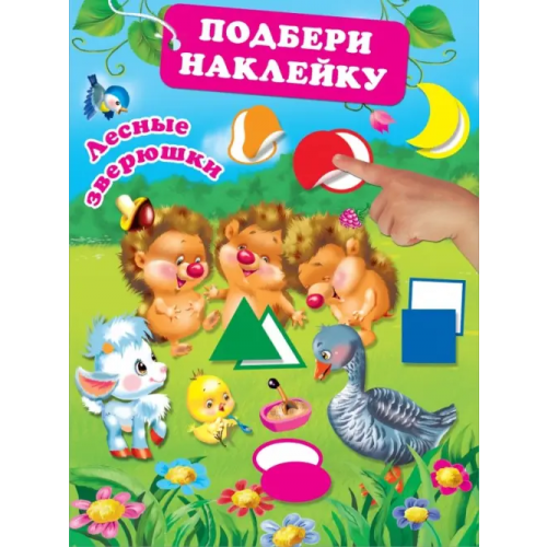 Малыш Лесные зверюшки