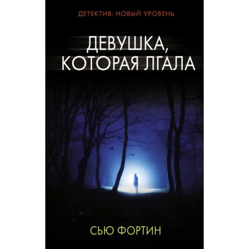 АСТ Девушка, которая лгала Фортин Сью