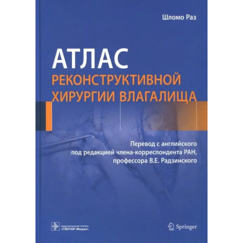 ГЭОТАР-Медиа Атлас реконструктивной хирургии влагалища Раз Шломо