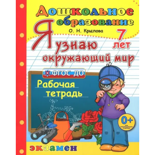 Экзамен Дошкольник. Я узнаю окружающий мир. Рабочая тетрадь. 7 лет. ФГОС ДО Крылова Ольга Николаевна