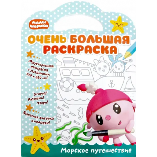НД Плэй Малышарики. Морское путешествие