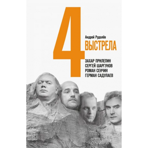 Молодая гвардия 4 выстрела. Писатели нового тысячелетия Рудалев Андрей Геннадьевич