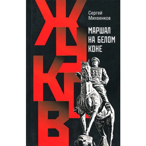 Молодая гвардия Жуков. Маршал на белом коне Михеенков Сергей Егорович