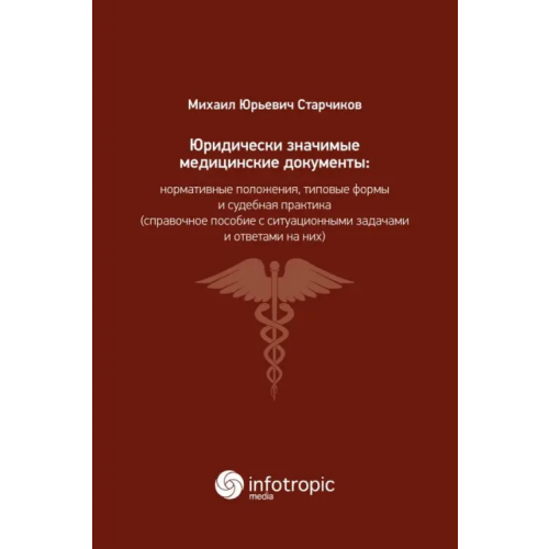 Инфотропик Юридически значимые медицинские документы. Нормативные положения, типовые формы и судебная практика Старчиков Михаил Юрьевич