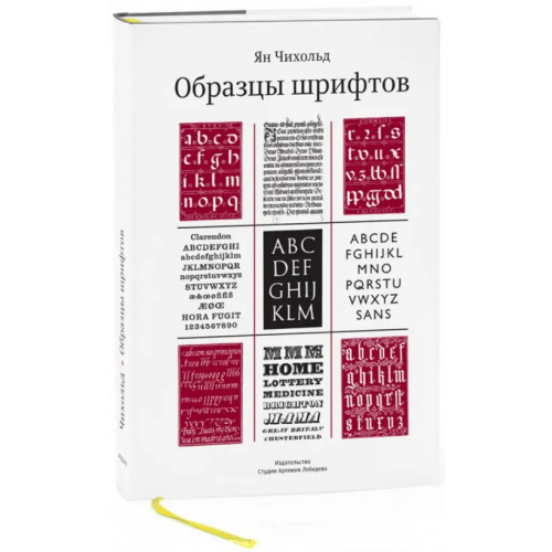 Студия Артемия Лебедева Образцы шрифтов. Руководство с примерами шрифтом для дизайнеров, графиков, скульпторов, граверов Чихольд Ян