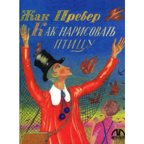 Мосты культуры Как нарисовать птицу Превер Жак
