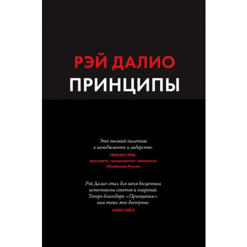 Манн, Иванов и Фербер Принципы. Жизнь и работа Далио Рэй