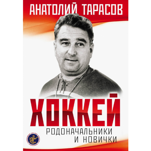 Бомбора Хоккей. Родоначальники и новички Тарасов Анатолий Владимирович