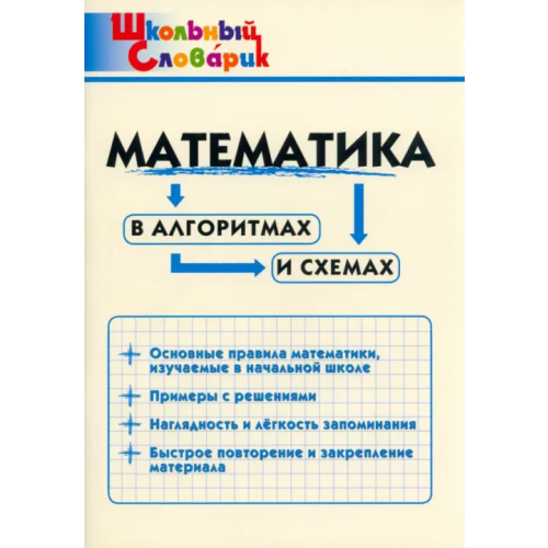 Вако Математика в алгоритмах и схемах. Начальная школа