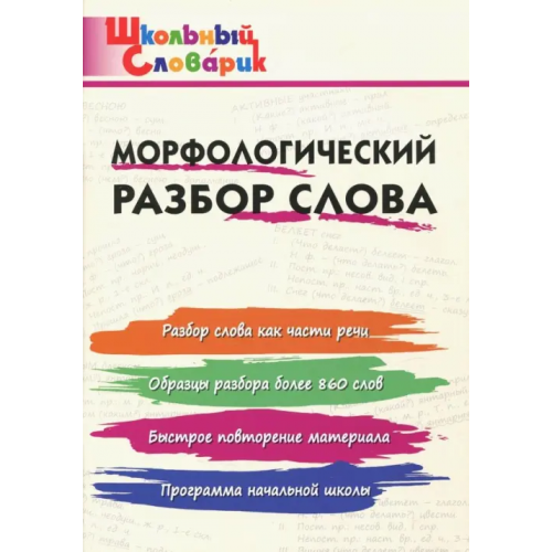Вако Морфологический разбор слова