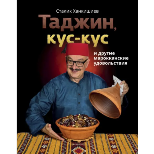 АСТ Таджин, кус-кус и другие марокканские удовольствия Ханкишиев Сталик