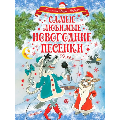 Малыш Самые любимые новогодние песенки Чуковский Корней Иванович, Маршак Самуил Яковлевич, Энтин Юрий Сергеевич, Кудашева Раиса Адамовна