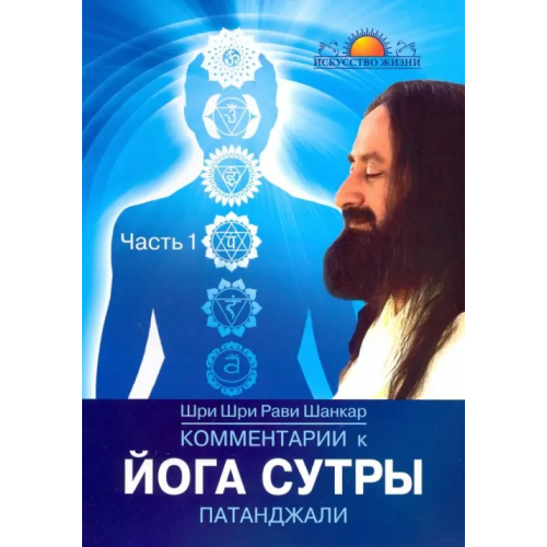 ИПЛ Комментарии к Йога-сутры Патанджали. Часть 1 Шанкар Рави