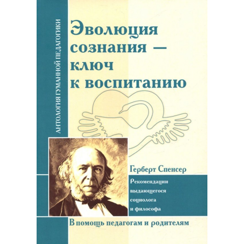 Амрита Эволюция сознания - ключ к воспитанию Спенсер Герберт