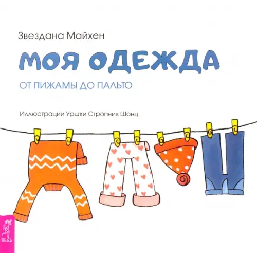 Весь Моя одежда. От пижамы до пальто Майхен Звездана