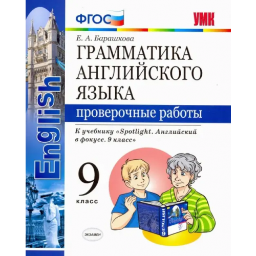 Экзамен Английский язык. 9 класс. Проверочные работы. К учебнику Ю. Е. Ваулиной. ФГОС Барашкова Елена Александровна