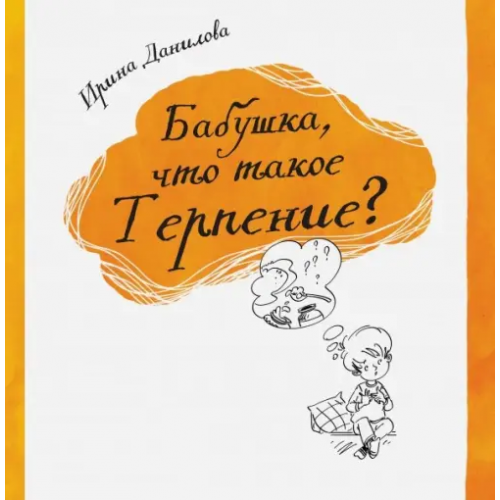 Капелька Бабушка, что такое Терпение? Данилова Ирина Семеновна