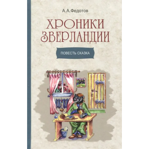 Синтагма Хроники Зверландии Федотов Алексей Александрович