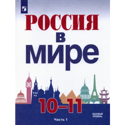 Просвещение Россия в мире. 10-11 классы. Базовый уровень. Учебник. В 2-х частях. Часть 1 Данилов Александр Анатольевич, Брандт Максим Юрьевич, Косулина Людмила Геннадьевна