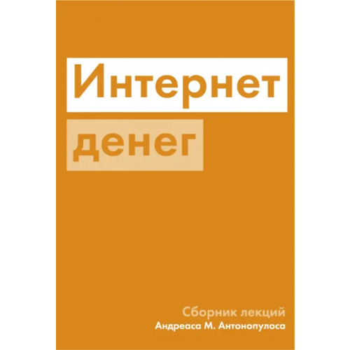 Олимп-Бизнес Интернет денег Антонопулос Андреас М