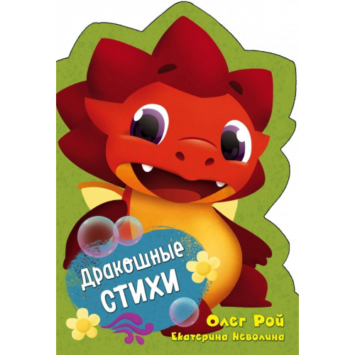 Эксмо-Пресс Дракошные стихи Неволина Екатерина Александровна