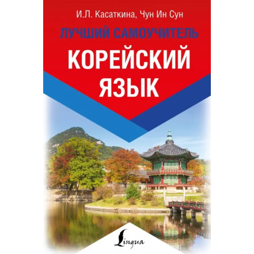АСТ Корейский язык. Лучший самоучитель Чун Ин Сун, Касаткина Ирина Львовна