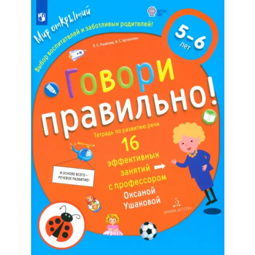 Бином детства Говори правильно! Тетрадь по развитию речи для детей 5-6 лет. ФГОС ДО Ушакова Оксана Семеновна, Артюхова Ирина Сергеевна