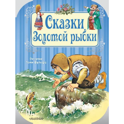Малыш Сказки Золотой рыбки