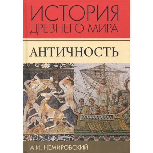 Академический проект История Древнего мира. Античность. Учебник для вузов Немировский Александр Иосифович