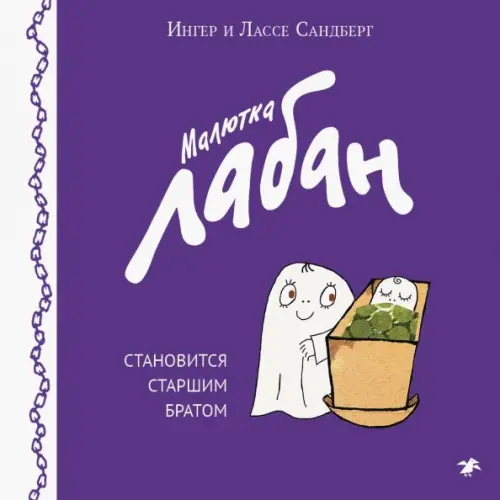 Белая ворона / Альбус корвус Малютка Лабан становится старшим братом Сандберг Ингер, Сандберг Лассе