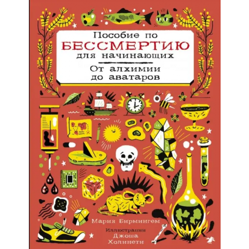 Белая ворона / Альбус корвус Пособие по бессмертию для начинающих Бирмингем Мария