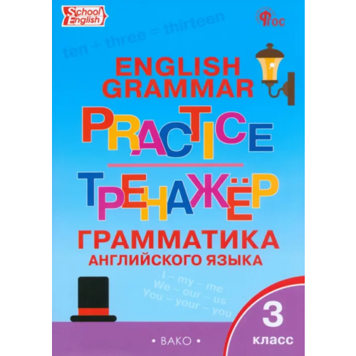 Вако Английский язык. 3 класс. Грамматический тренажер. ФГОС