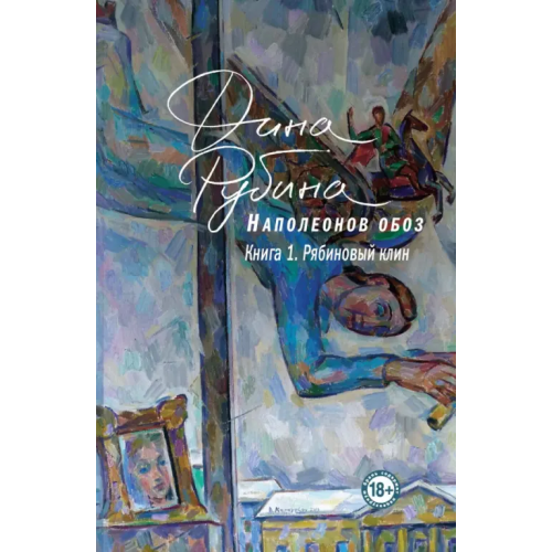 Эксмо Наполеонов обоз. Книга 1. Рябиновый клин Рубина Дина Ильинична