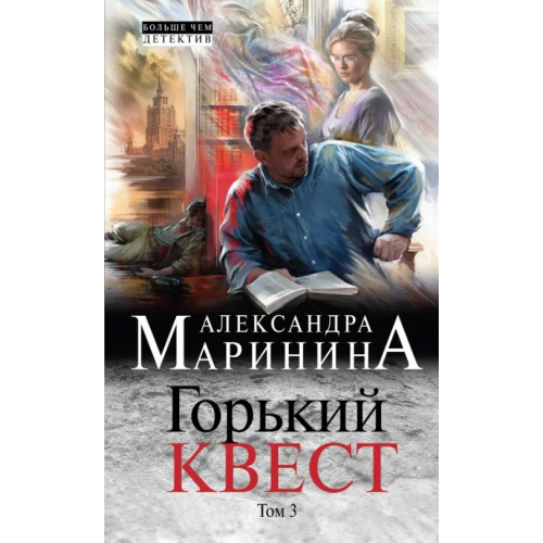 Эксмо Горький квест. Том 3 Маринина Александра