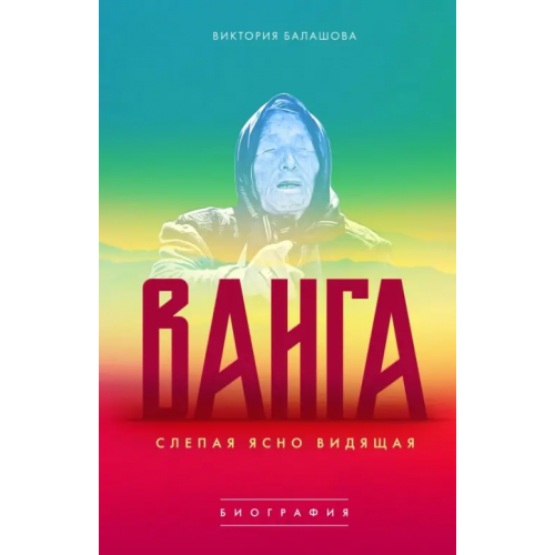 Молодая гвардия Ванга. Слепая ясно видящая Балашова Виктория Викторовна