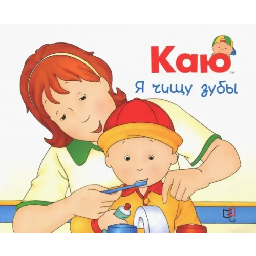Мир и образование Каю. Я чищу зубы Йохасон Сара Маргарет