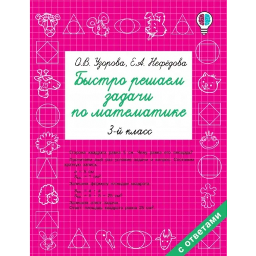 Малыш Математика. 3 класс. Быстро решаем задачи Нефёдова Елена Алексеевна, Узорова Ольга Васильевна