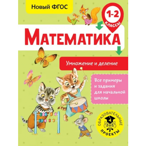 АСТ Математика. 1-2 классы. Умножение и деление Позднева Татьяна Сергеевна